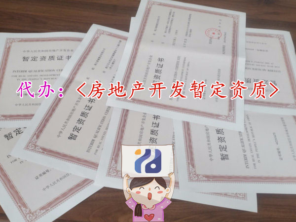 房地產(chǎn)開發(fā)資質(zhì)升級(jí)延期增項(xiàng)