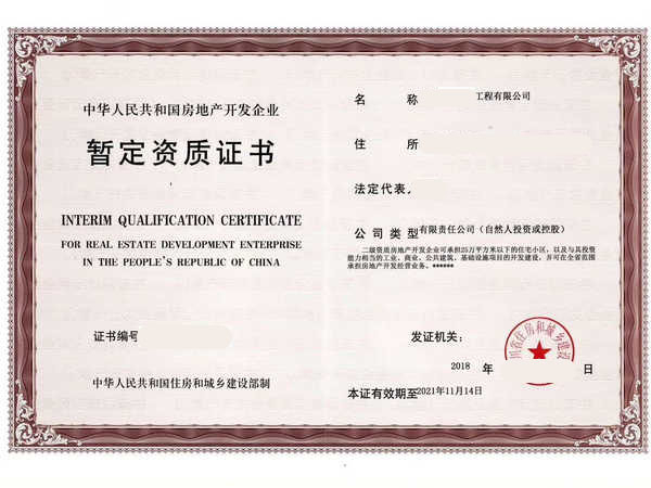 房地產(chǎn)開發(fā)暫定級(jí)資質(zhì)